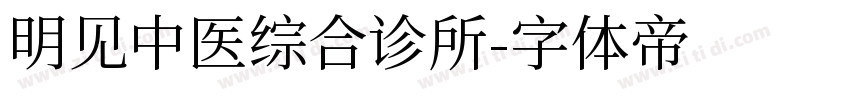 明见中医综合诊所字体转换