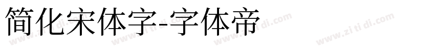 简化宋体字字体转换