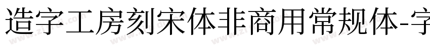 造字工房刻宋体非商用常规体字体转换
