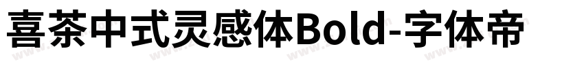 喜茶中式灵感体Bold字体转换