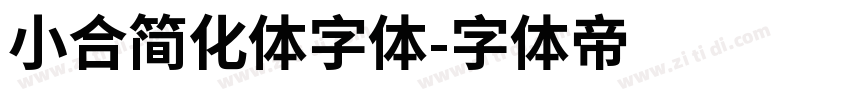 小合简化体字体字体转换