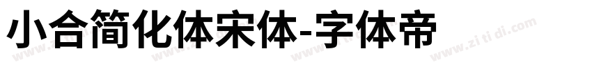 小合简化体宋体字体转换