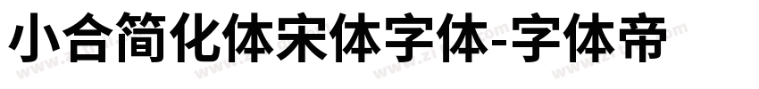 小合简化体宋体字体字体转换