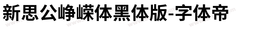 新思公峥嵘体黑体版字体转换