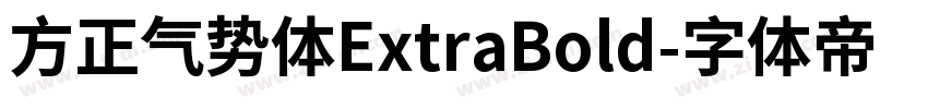 方正气势体ExtraBold字体转换