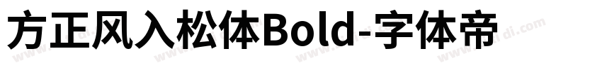 方正风入松体Bold字体转换