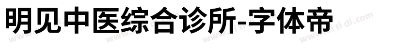 明见中医综合诊所字体转换