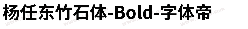 杨任东竹石体-Bold字体转换