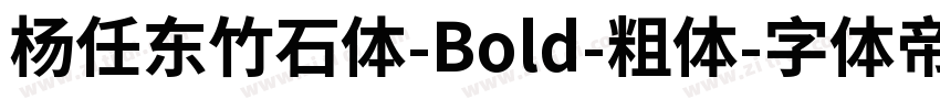 杨任东竹石体-Bold-粗体字体转换