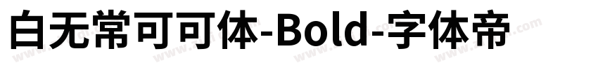 白无常可可体-Bold字体转换