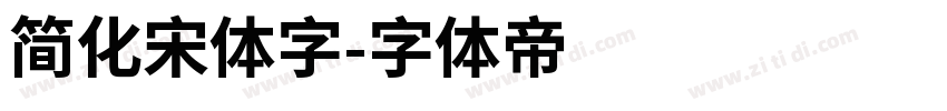 简化宋体字字体转换