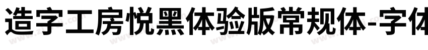 造字工房悦黑体验版常规体字体转换