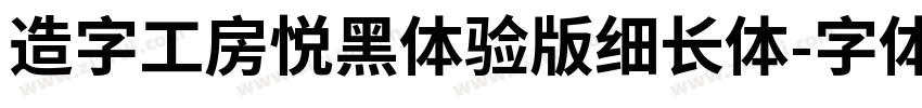 造字工房悦黑体验版细长体字体转换