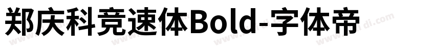 郑庆科竞速体Bold字体转换
