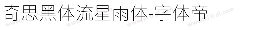 奇思黑体流星雨体字体转换
