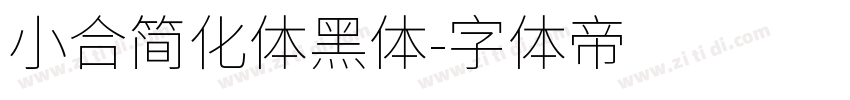 小合简化体黑体字体转换