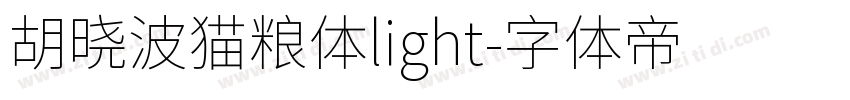 胡晓波猫粮体light字体转换