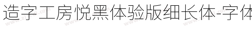 造字工房悦黑体验版细长体字体转换