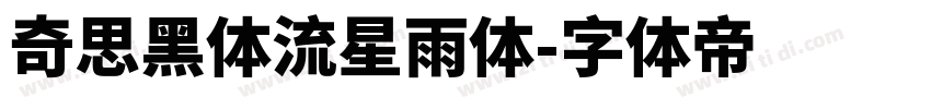 奇思黑体流星雨体字体转换