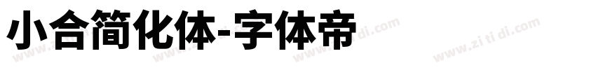 小合简化体字体转换