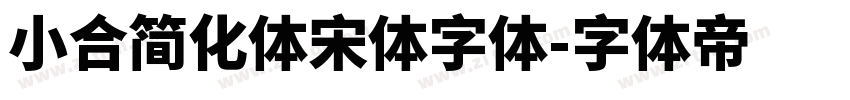 小合简化体宋体字体字体转换