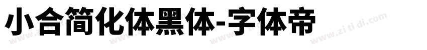 小合简化体黑体字体转换