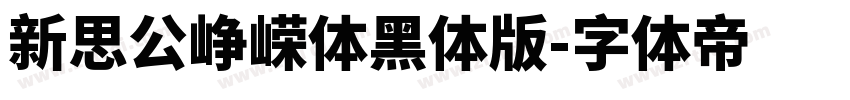 新思公峥嵘体黑体版字体转换