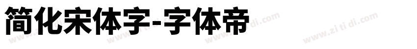 简化宋体字字体转换