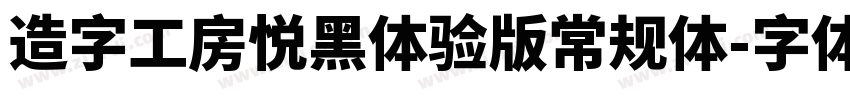 造字工房悦黑体验版常规体字体转换