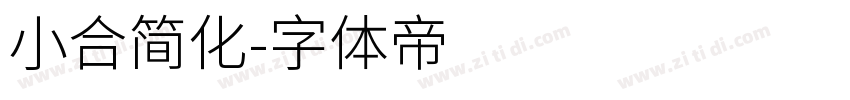 小合简化字体转换