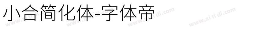 小合简化体字体转换