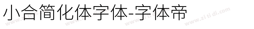 小合简化体字体字体转换