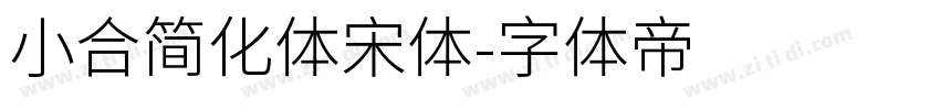 小合简化体宋体字体转换