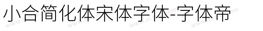 小合简化体宋体字体字体转换