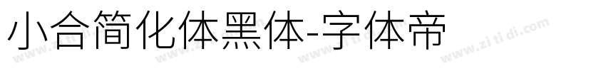 小合简化体黑体字体转换