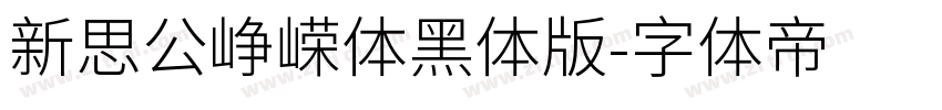 新思公峥嵘体黑体版字体转换