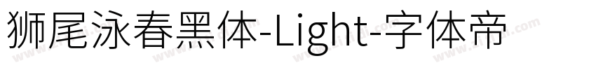 狮尾泳春黑体-Light字体转换