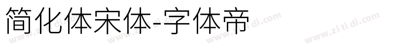 简化体宋体字体转换
