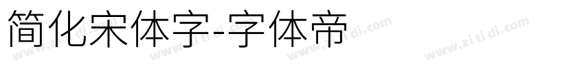 简化宋体字字体转换