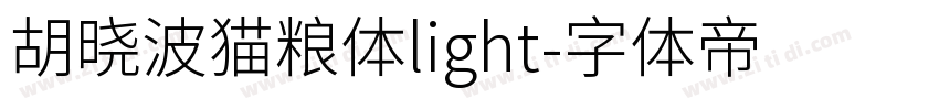 胡晓波猫粮体light字体转换
