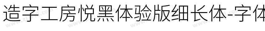 造字工房悦黑体验版细长体字体转换
