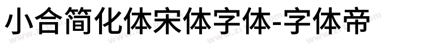 小合简化体宋体字体字体转换