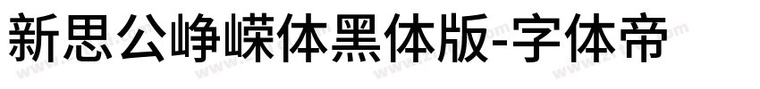 新思公峥嵘体黑体版字体转换