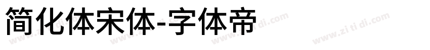 简化体宋体字体转换