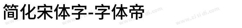 简化宋体字字体转换