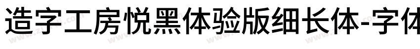 造字工房悦黑体验版细长体字体转换