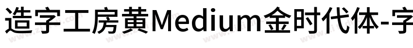 造字工房黄Medium金时代体字体转换
