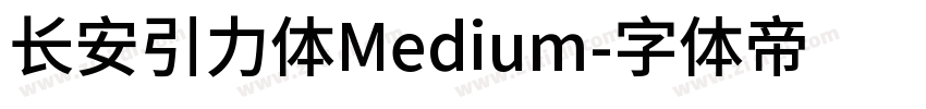 长安引力体Medium字体转换