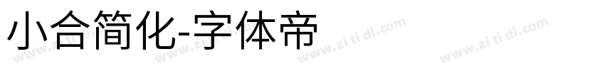 小合简化字体转换