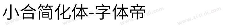 小合简化体字体转换